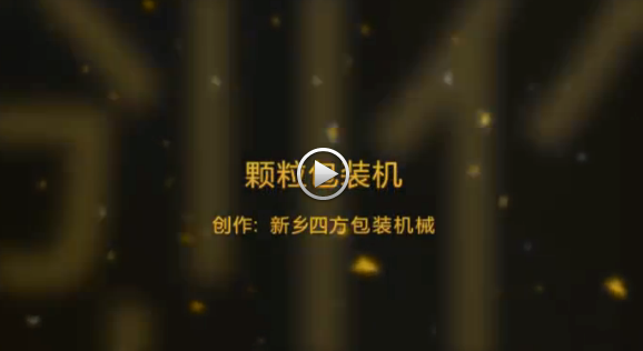 新鄉(xiāng)四方包裝機(jī)械有限公司包裝機(jī)生產(chǎn)現(xiàn)場(chǎng)視頻？