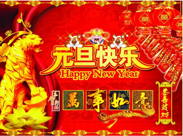 元旦來到，招財進寶？