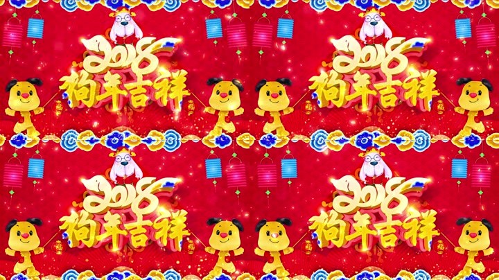 旺狗賀歲，歡樂祥瑞？