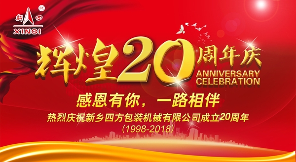 四方包裝機械喜迎二十周年慶典？